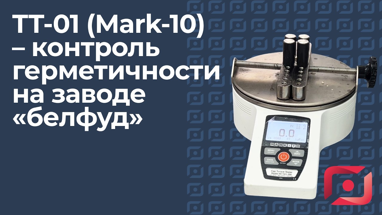 Секрет герметичности детского питания. Испытания торк-тестером Mark-10  на заводе «Белфуд»