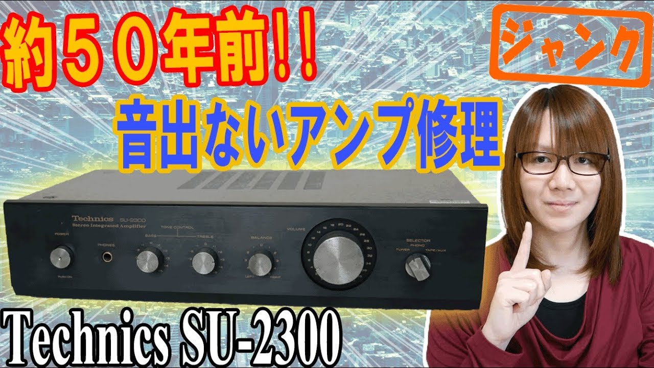 【修理】約50年前!!音出ないアンプ Technics SU-2300修理方法【ジャンク】