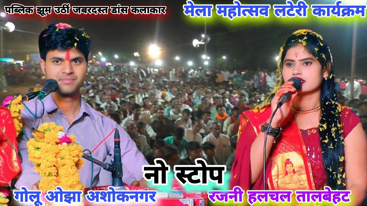 मेला महोत्सव लटेरी / गोलू ओझा / रजनी हलचल / पब्लिक झूम उठीं नो स्टोप रंगारंग कार्यक्रम बेहतरीन भजन