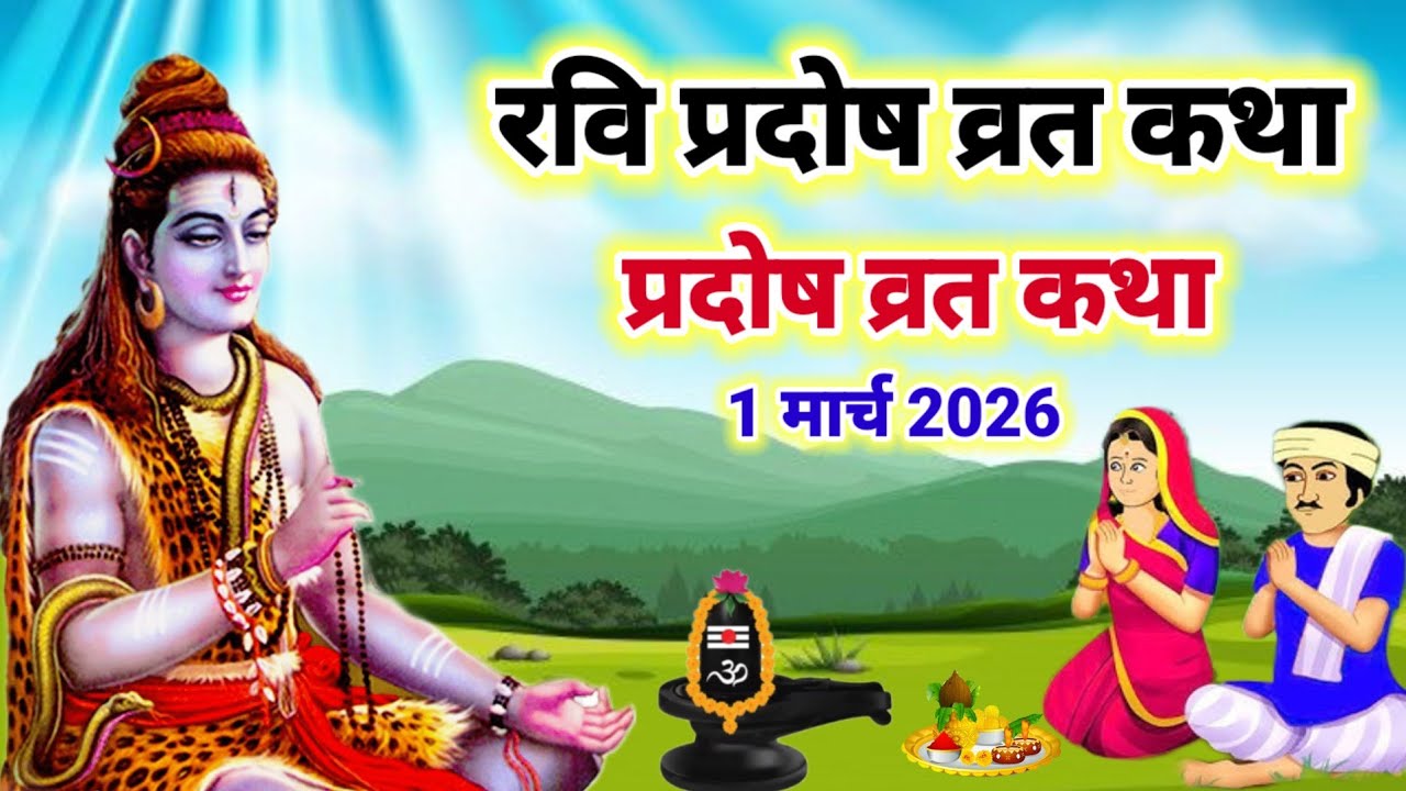 प्रदोष व्रत कथा | Ravi Pradosh vrat katha | Pradosh vrat katha | रवि प्रदोष व्रत कथा || Pradosh vrat