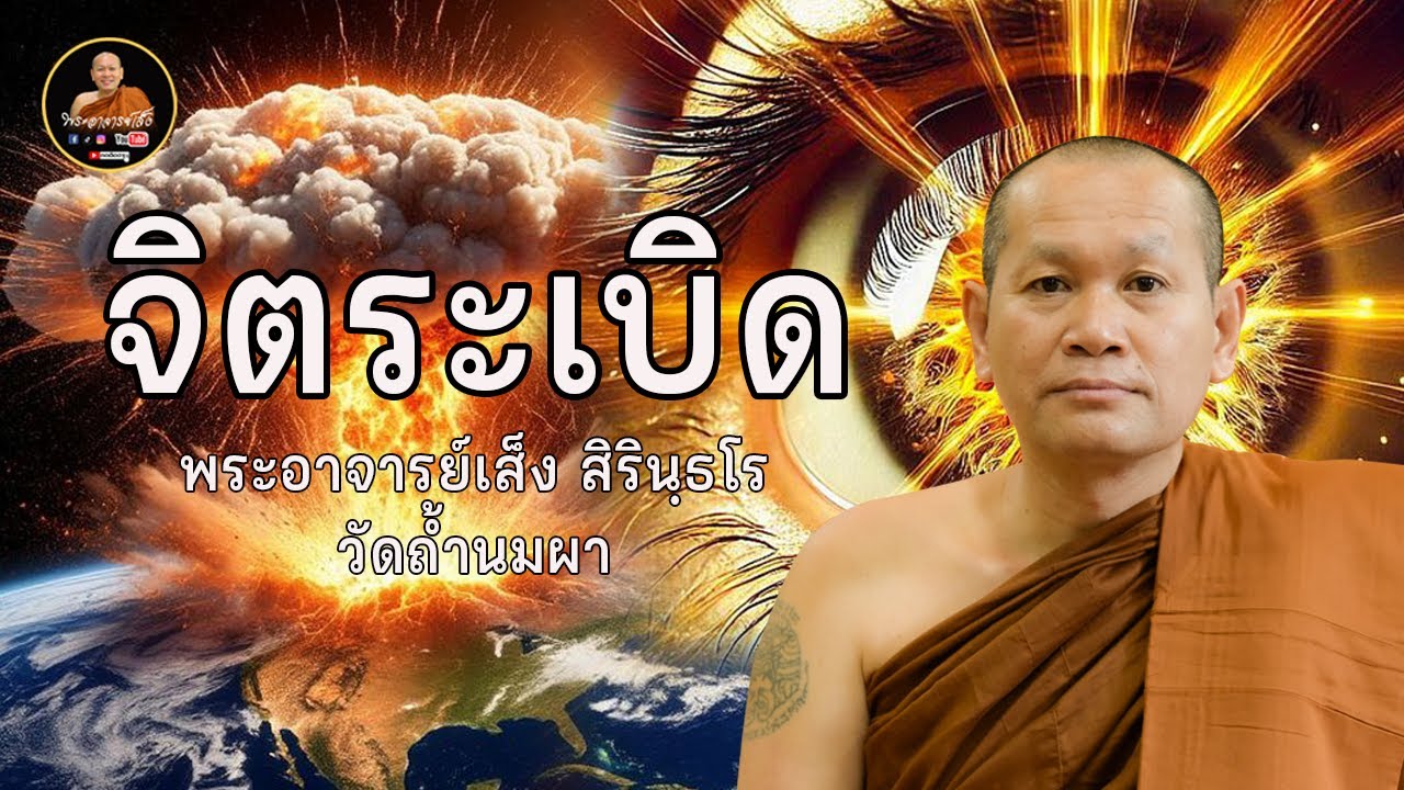 พระอาจารย์เส็ง : จิตระเบิด