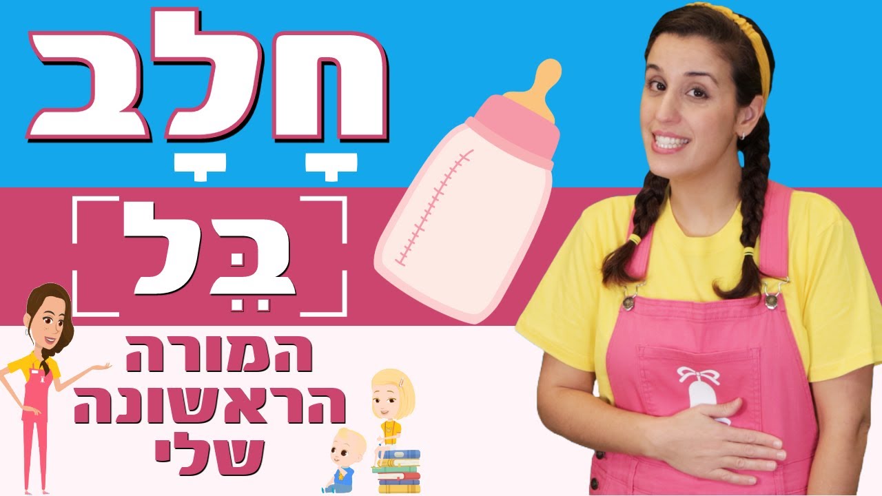 חלב | המורה הראשונה שלי - בל 🔔