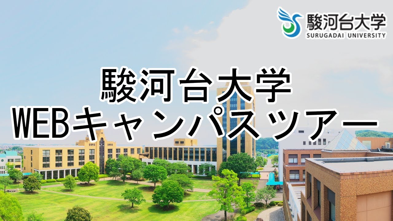 【駿河台大学】WEBキャンパスツアー