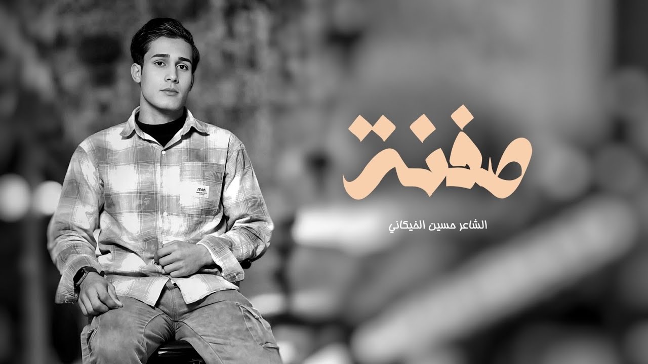 صفنة | الشاعر حسين الخيكاني | قصيدة تجسد الصراع بين القلب والكرامة في الحب | 2026 - 4k