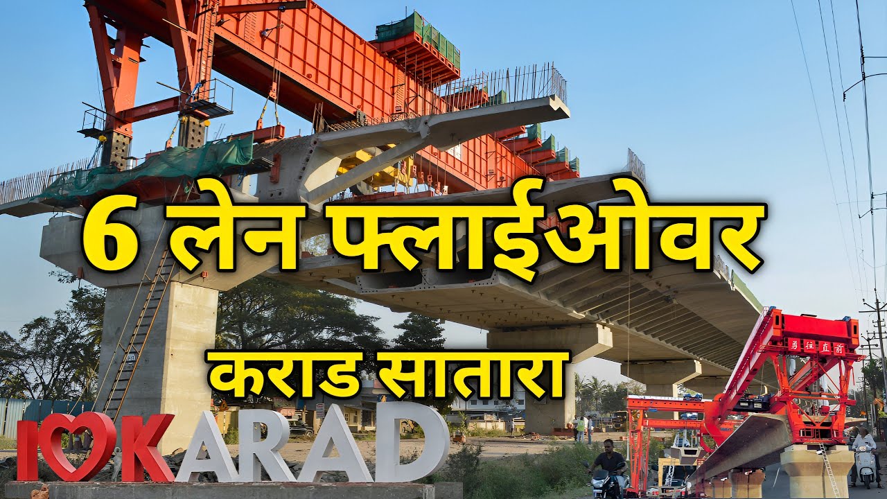 कराड सातारा | karad flyover | 6 lane flyover Karad | Karad Satara | Pune-Bangalore Highway | Karad