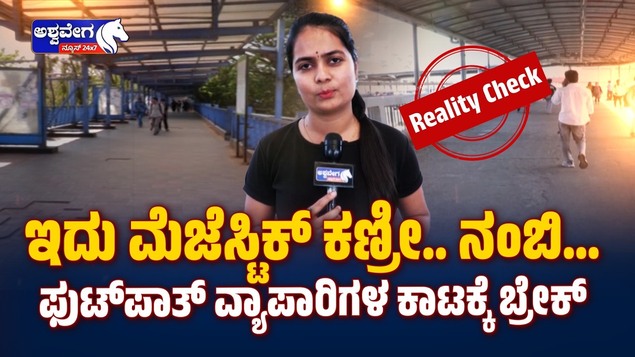 ಇದು ನಮ್ಮದೇ ಮೆಜೆಸ್ಟಿಕ್‌ ಕಣ್ರೀ.. ನಂಬಿ.. | Majestic Area Gets New Security Rules - Ashwavega News