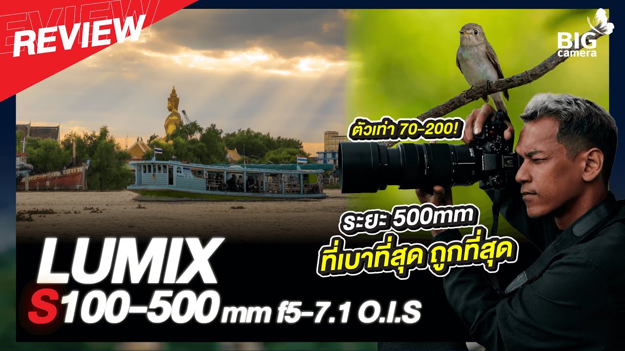 รีวิว Lumix S 100-500mm f5-7.1 O.I.S. เลนส์เทเลซูมเบาสุด สำหรับ Wildlife & Sport