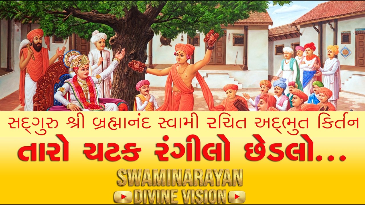 Taro chatak rangilo |  તારો  ચટક રંગીલો છેડલો  Brahmanand swami | Swaminarayan Kirtan #swaminarayan
