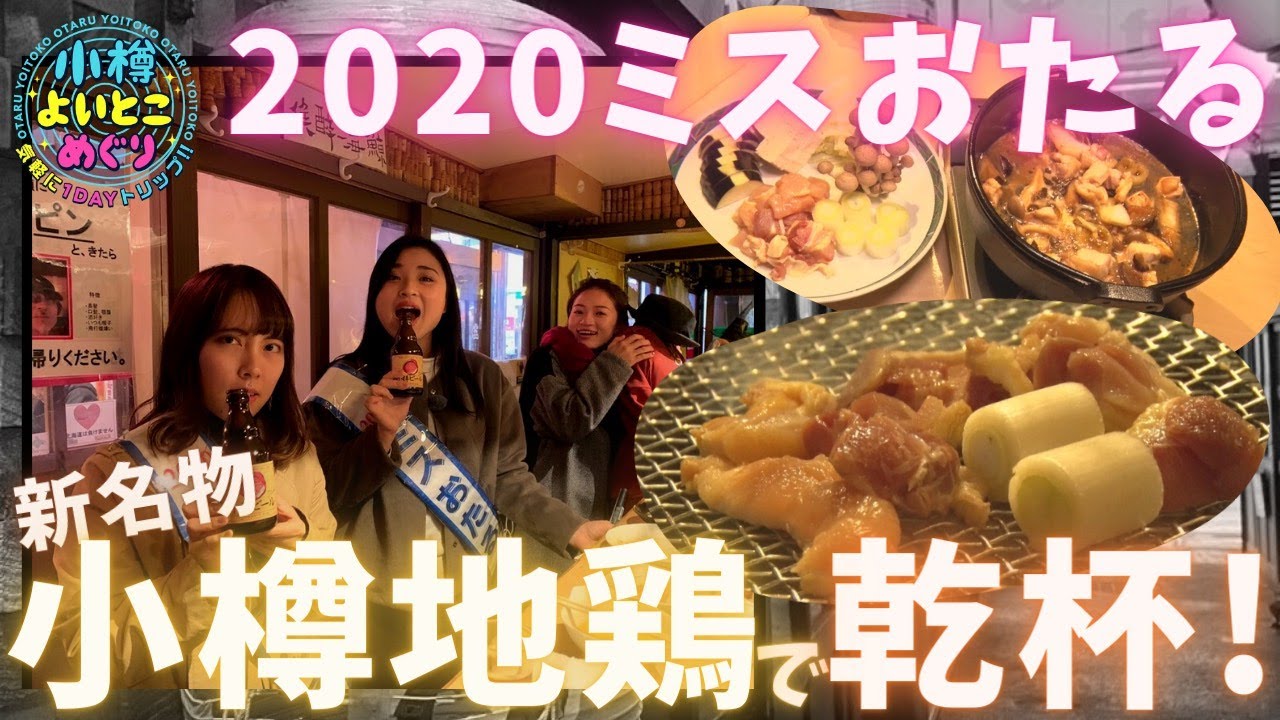 小樽よいとこめぐり#18 | ミスおたるが屋台村で小樽地鶏に感動！