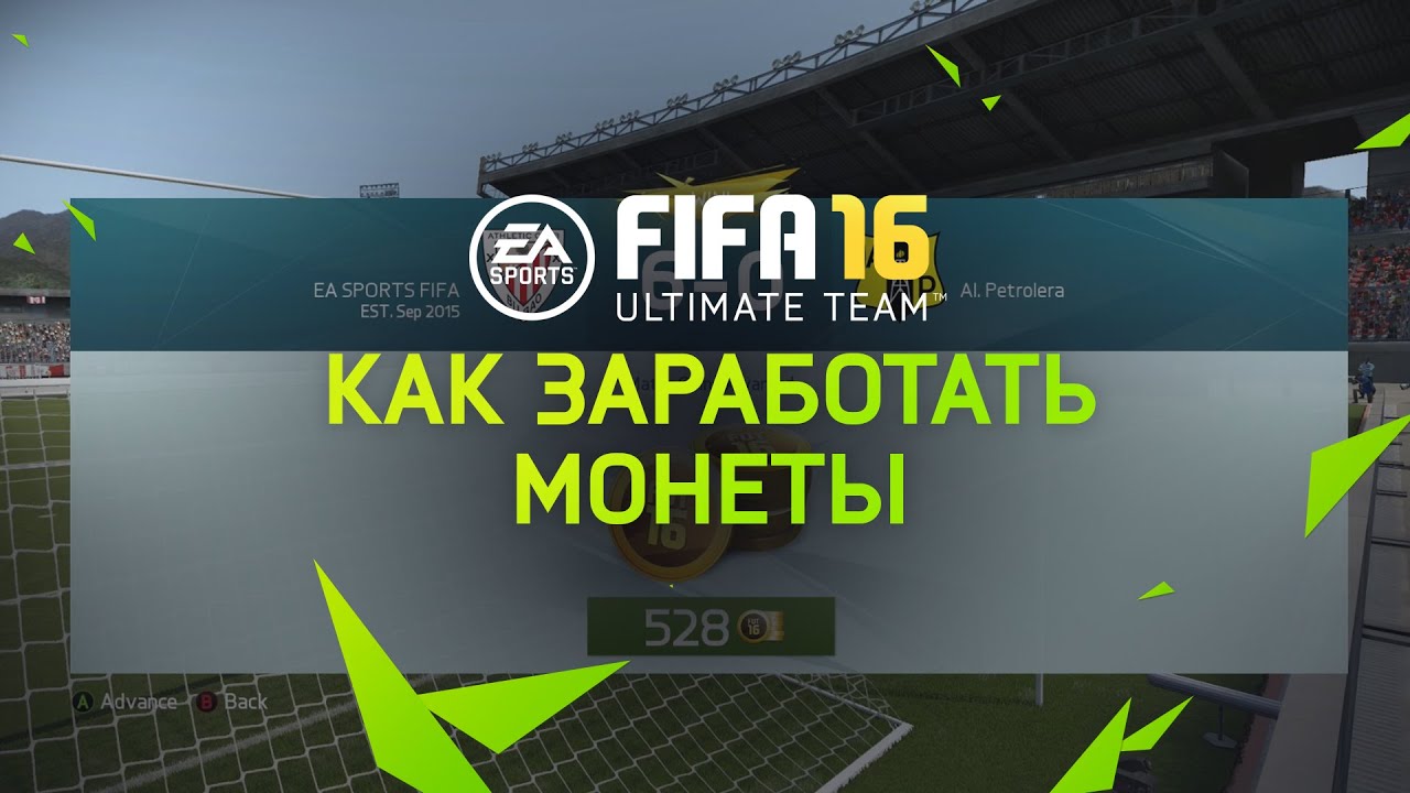 FIFA 16 | Обучение | FUT - Как заработать монеты