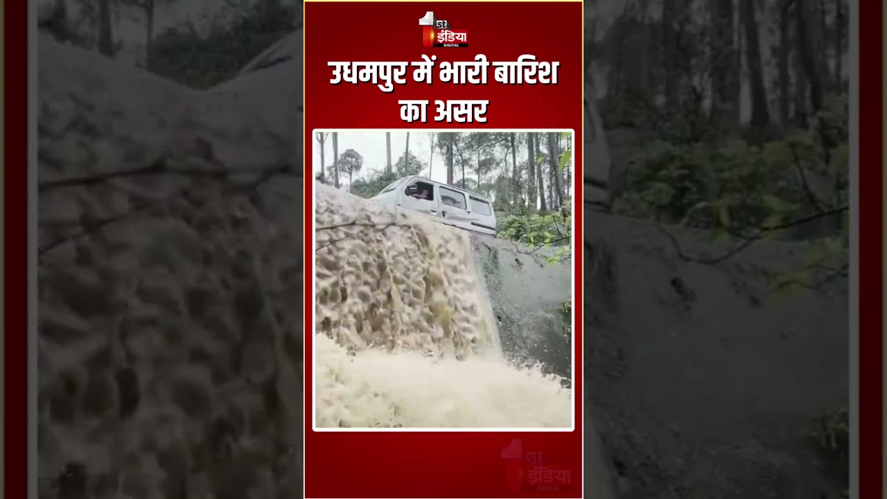 Jammu Kashmir Weather Update: उधमपुर में भारी बारिश का असर | Heavy Rain In Udhampur | Monsoon 2025