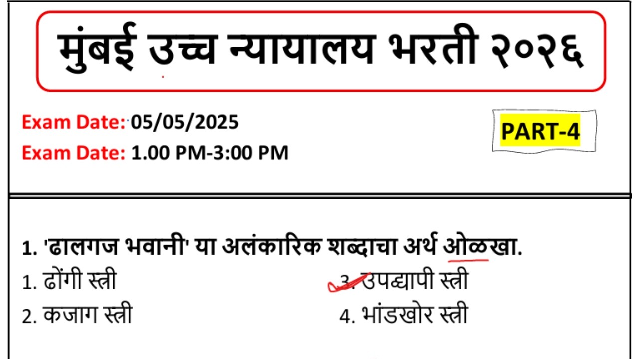 मुंबई उच्च न्यायालय भरती २०२६ | Bombay high  court PYQ Analysis | Mumbai HC Bharti Marathi question