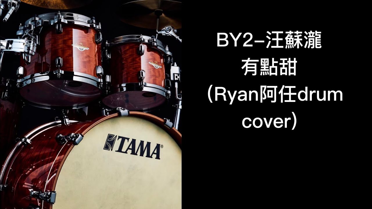 汪蘇瀧xBY2 有點甜(drum cover by Ryan阿任)