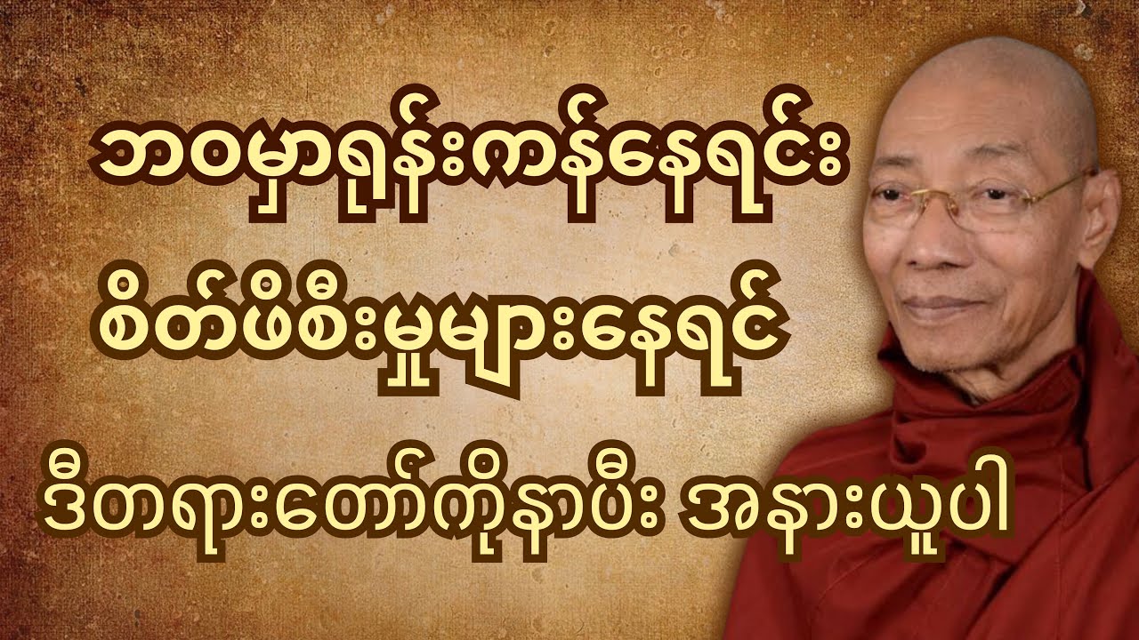 ဘဝမှာရုန်းကန်နေရလို့ပင်ပန်းနေရင်ဒီတရားတော်နဲ့အနားယူပါ #တရား #ပါချုပ် #တရားတော်များ #motivation 