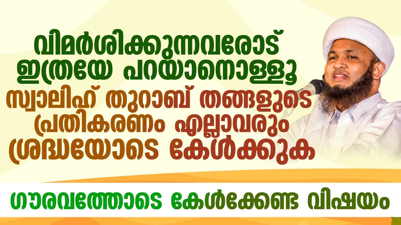 വിമർശിക്കുന്നവരോട് ഇത്രയേ പറയാനൊള്ളൂ | Swalih Thurab Thangal New Speech | സ്വാലിഹ് തുറാബ് തങ്ങൾ