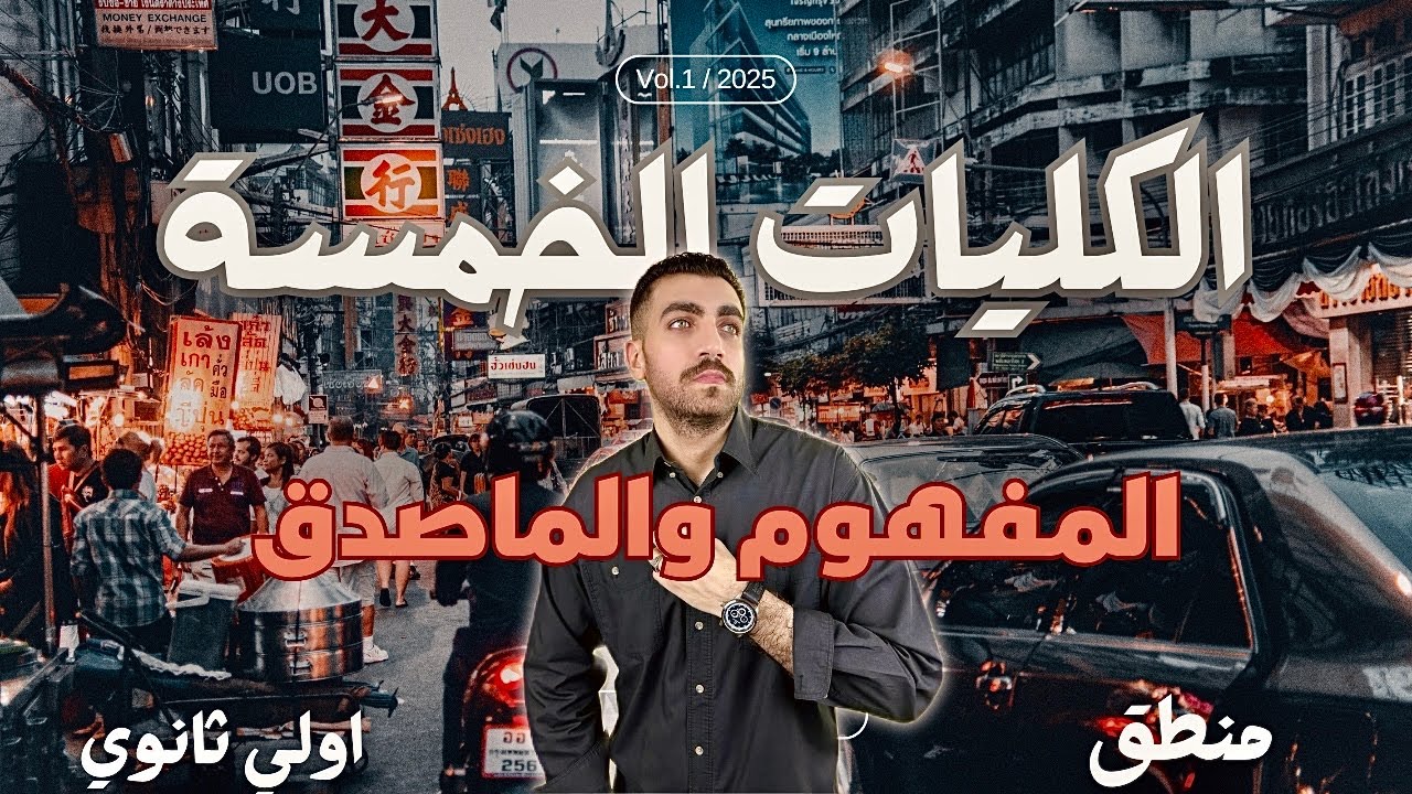 المفهوم والماصدق | التقابل بالتناقض والتضاد | الكليات الخمس | في فيديو واحد ... المنهج الجديد 2025❤️