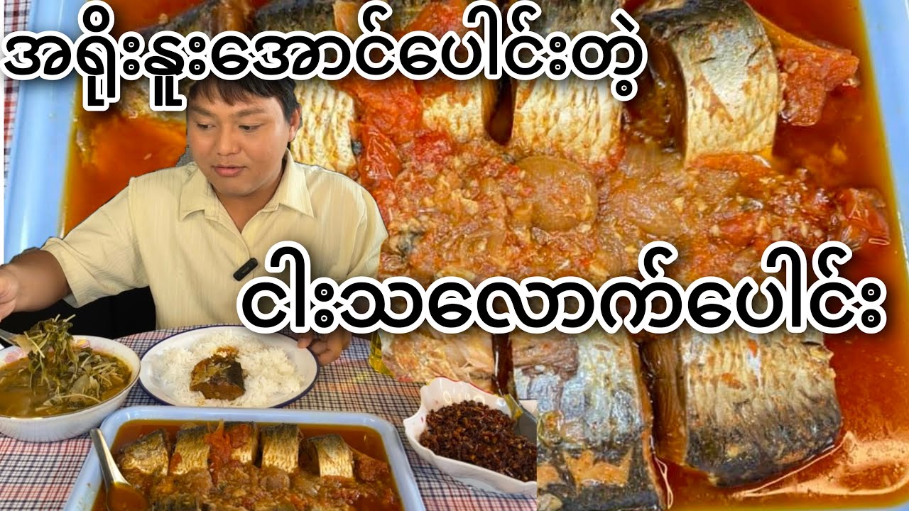 စျေးဝယ်ပီး အရိုးနူးအောင်ပေါင်းတဲ့ ငါးသလောက်ပေါင်း