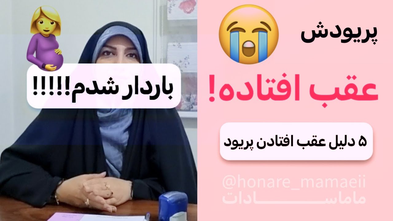 ۵ تا دلیل عقب افتادن پریود .تاخیر پریود همیشه بارداری نیست #ماماسادات 