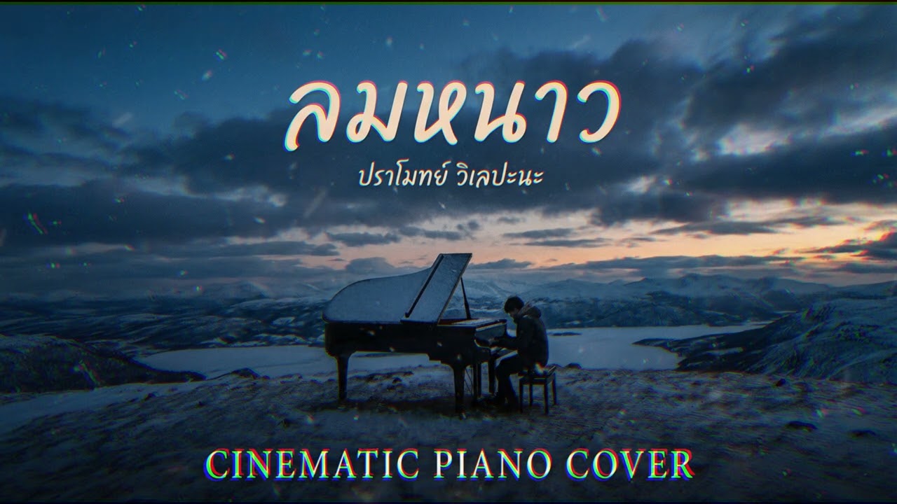 ลมหนาว ปราโมทย์ วิเลปะนะ Cinematic Piano Cover