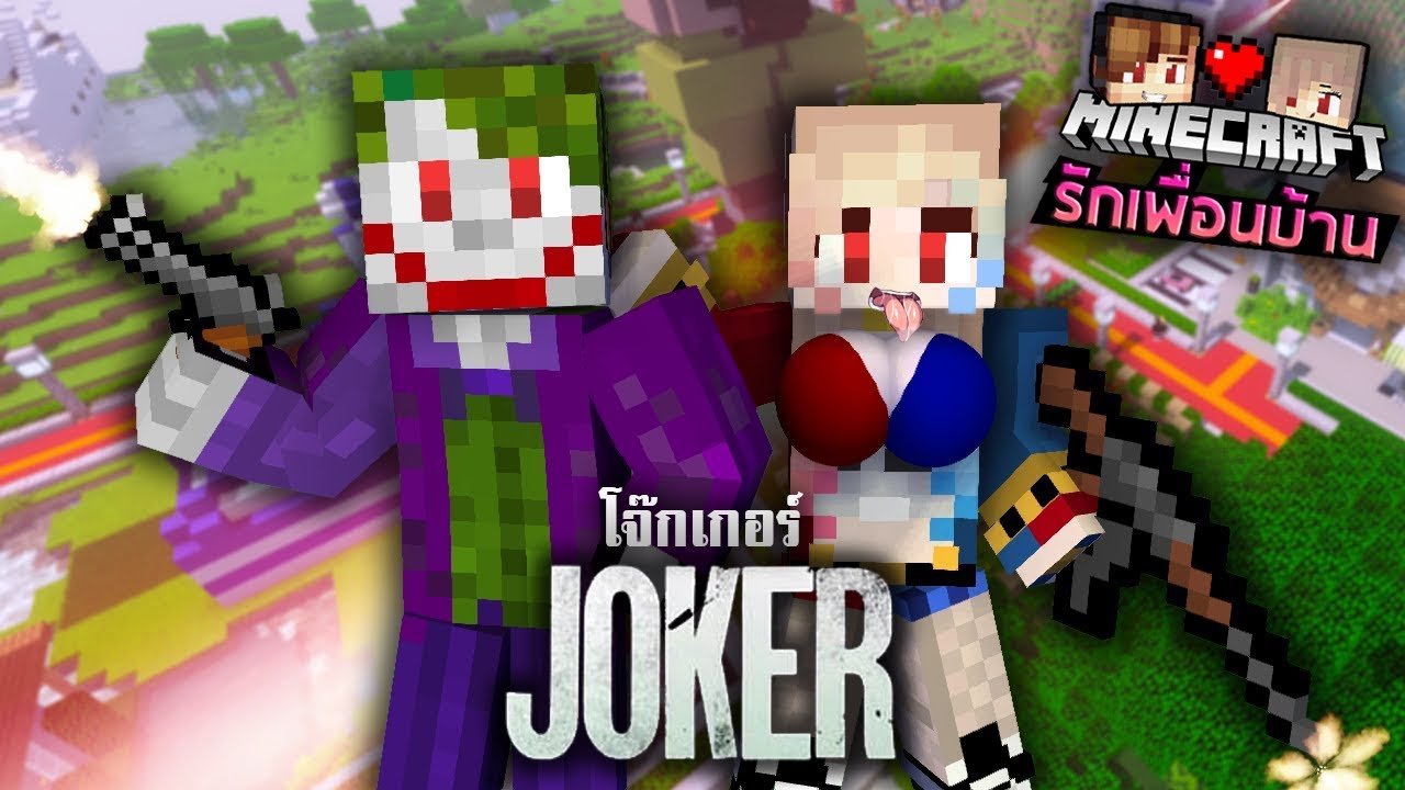 Minecraft รักเพื่อนบ้าน 🏡 - Joker โจ๊กเกอร์!!