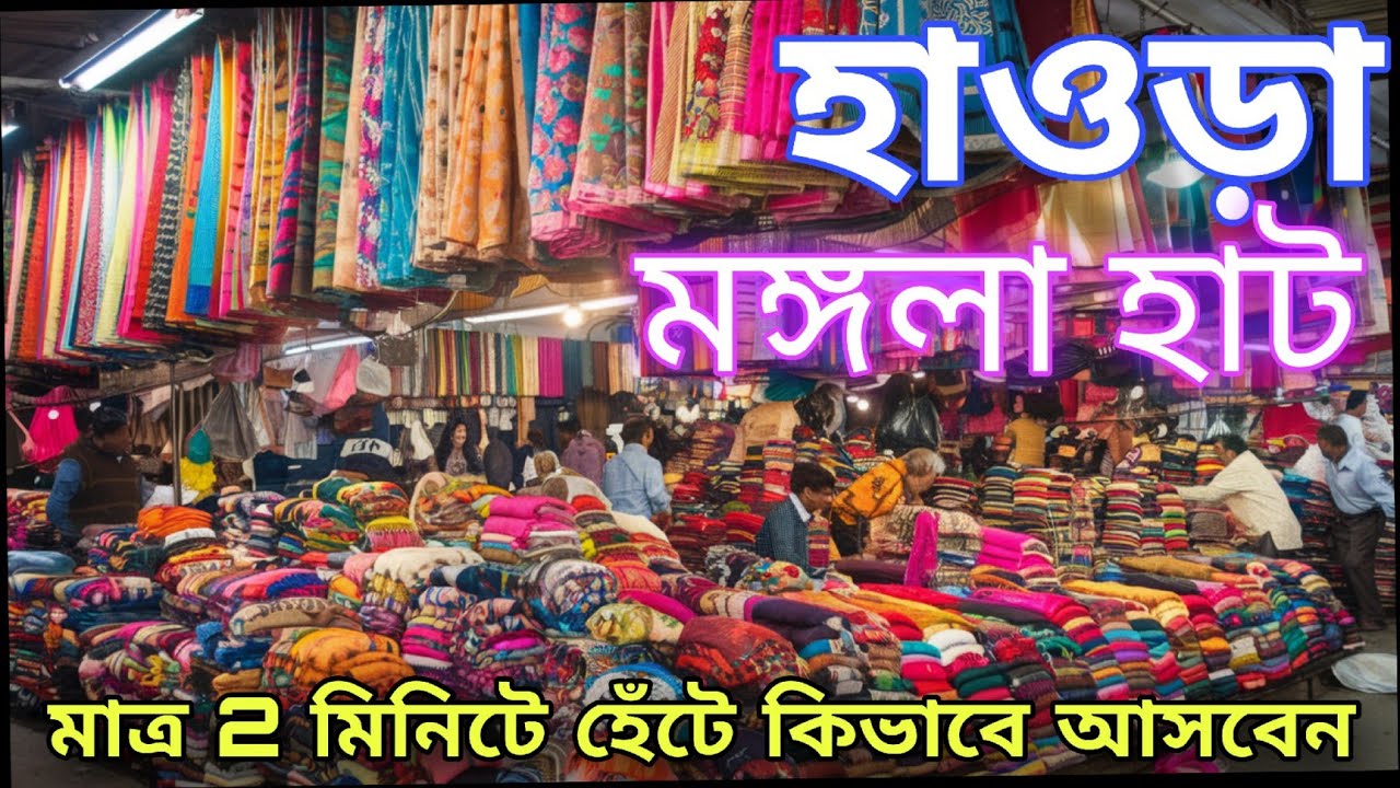 হাওড়া মঙ্গলা হাট||Howrah mangalahat 2025 ||Howrah mangal haat|Kolkata wholesale saree market #1 #one
