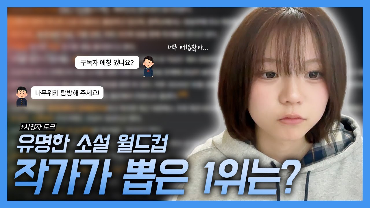 작가가 하는 소설 이상형 월드컵