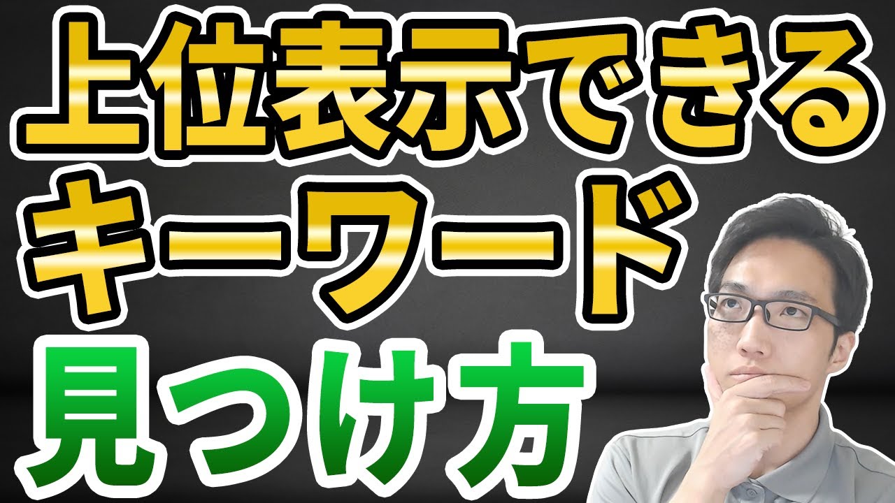 【SEO対策】上位表示できるキーワード選定