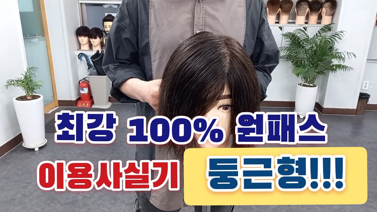 *최강이용학원*이용사 자격증 실기 2교시 짧은 단발형 둥근형.. 상세 설명입니다..교육문의:010-6525-6968