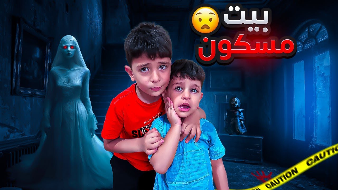 سمعنا أصوات غريبه👻 في بيتنا طلع مسكون ‼️😱😭#الاء_هوم #احمد_وزين
