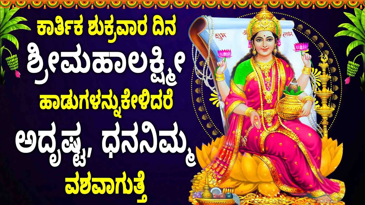 ಕಾರ್ತಿಕ ಶುಕ್ರವಾರ ದಿನ ಶ್ರೀಮಹಾಲಕ್ಷ್ಮೀ ಹಾಡುಗಳನ್ನುಕೇಳಿದರೆ ಅದೃಷ್ಟ, ಧನನಿಮ್ಮವಶವಾಗುತ್ತೆ - Namo Ashta Lakshmi