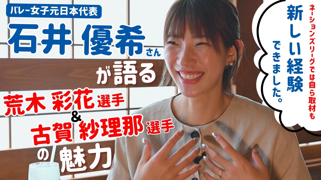 五輪2大会出場・石井優希さんが語るバレー女子日本代表・荒木彩花選手と古賀紗理那選手の魅力
