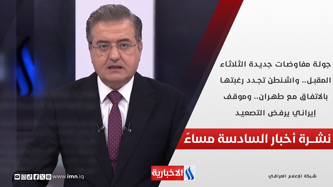 جولة مفاوضات جديدة الثلاثاء المقبل.. واشنطن تجدد رغبتها بالاتفاق مع طهران.. في الـ 6