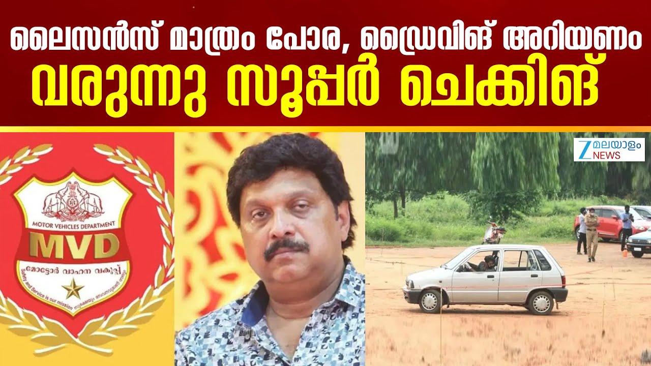Kerala MVD Super Checking | ലൈസൻസ് മാത്രം പോര, ഡ്രൈവിങ് അറിയണം; വരുന്നു സൂപ്പർ ചെക്കിങ്