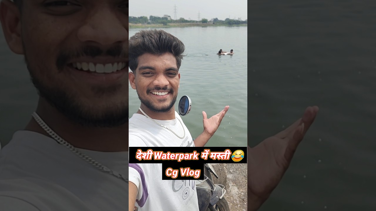 देशी Waterpark मस्ती😂 Cg Vlog😂 #814 #shorts #ytshorts #youtubeshorts #minivlog #vlog #lalitjanghel