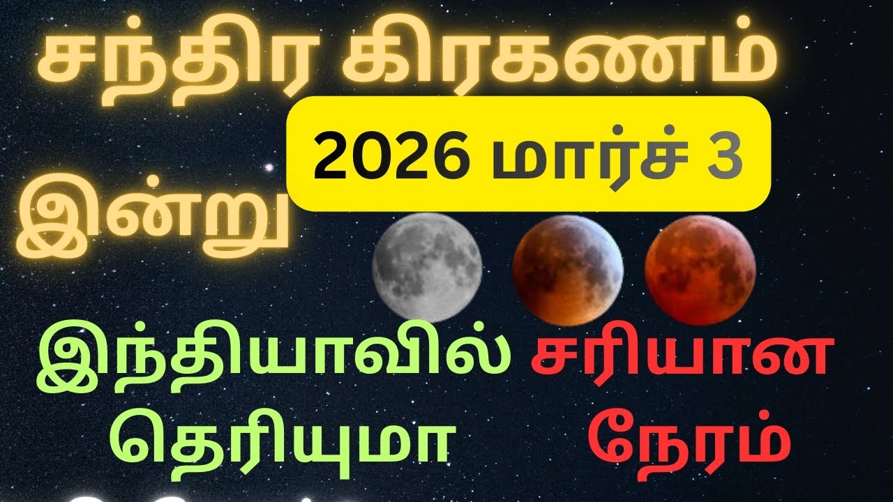 2026 🌙 சந்திர கிரகணம் மார்ச் 3 இந்திய நேரம் | 2026 🌙 Chandra graganam #grahanam #chandragrahan2026 