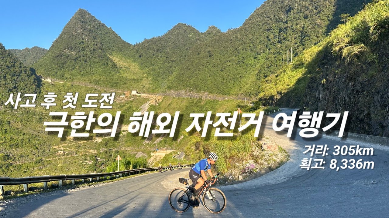 베트남 하장 루프 해외 자전거 여행기 #1 '자전거 사고 이후 첫 극한의 도전!!
