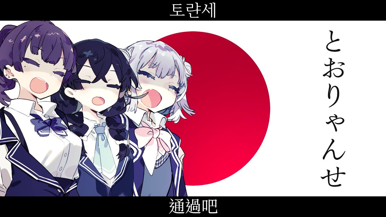 日本『とおりゃんせ』【小春六花・夏色花梨・花隈千冬　SV】【JP Vocal】【JP/ZH/KR/ CC EN】