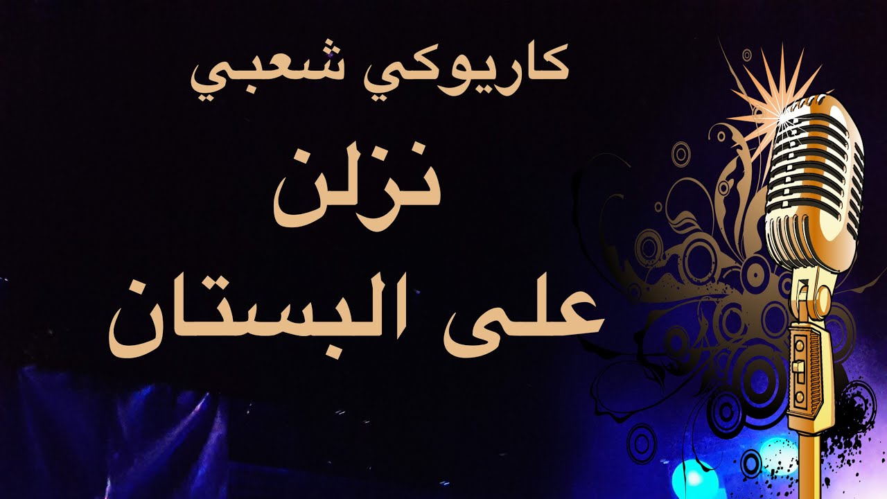 نزلن على البستان كاريوكي Arabic karaoke