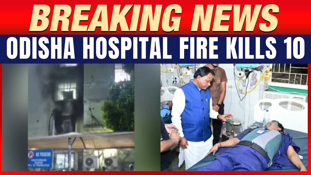 Odisha Fire LIVE:10 Dead In Fire At SCB Medical College & Hospital ICU Blaze | CM Orders Probe