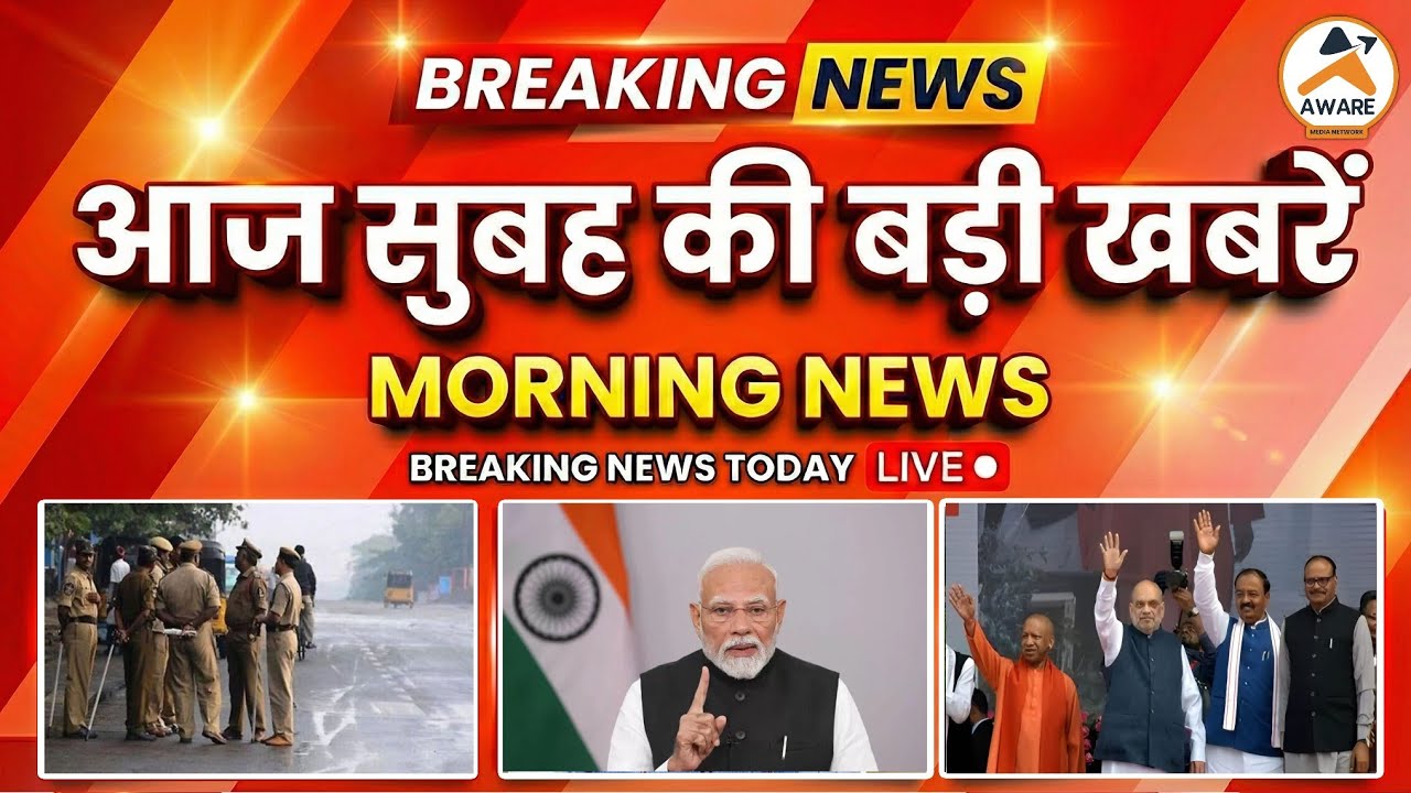 आज सुबह की बड़ी खबरें | 26 January 2026 Morning News| घना कोहरा, ठंड का कहर |  देश-दुनिया