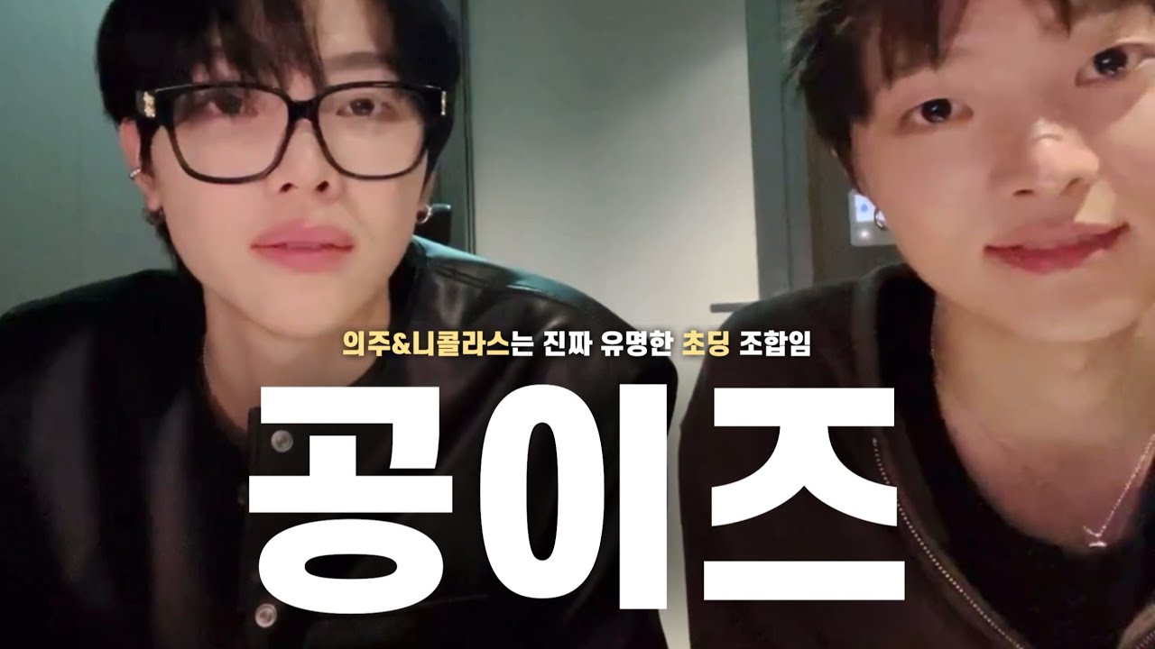[&TEAM/앤팀] 250325 니콜라스 의주 위버스 라이브 「Weno」 요약