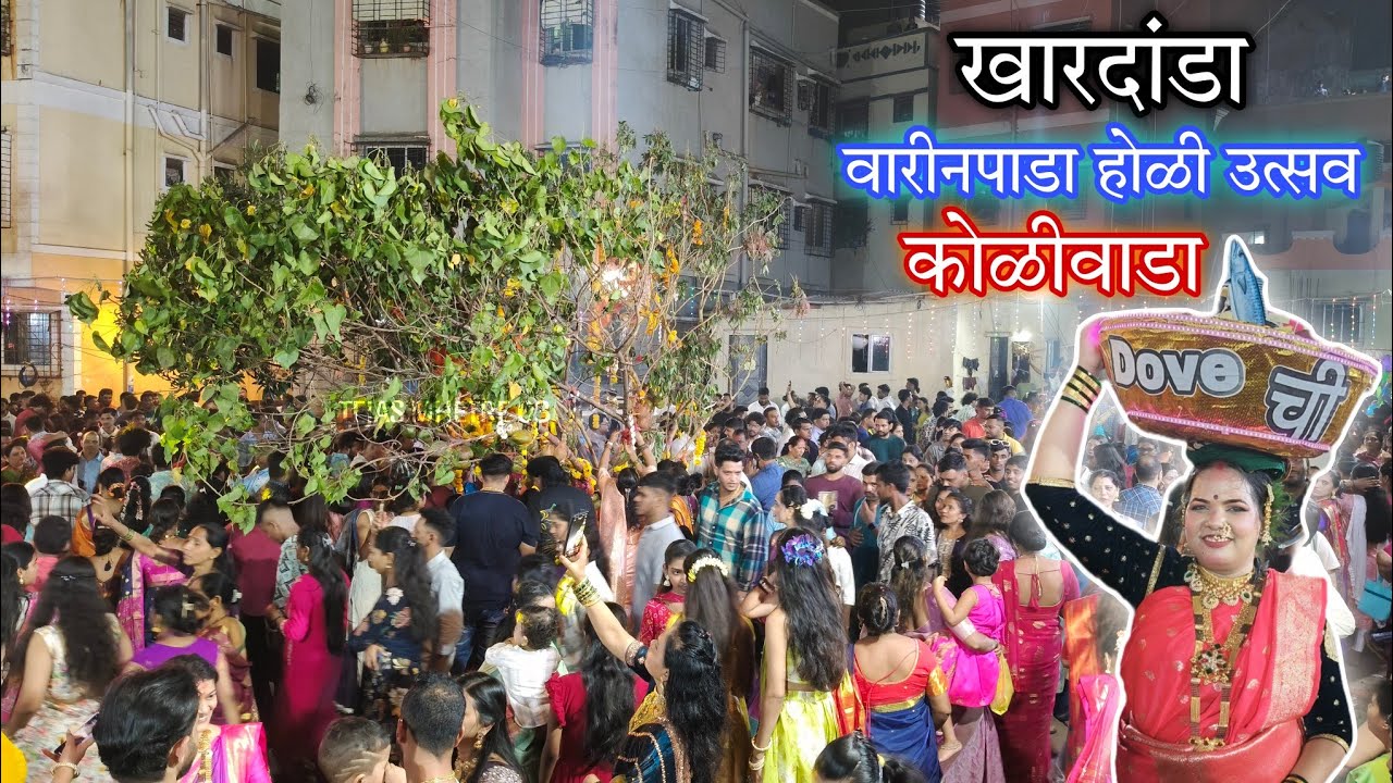 खारदांडा कोळीवाडा होळी उत्सव वारीनपाडा २०२५ ||  KHAR DANDA KOLIWADA HOLI UTSAV WARIN PADA 2025 ||