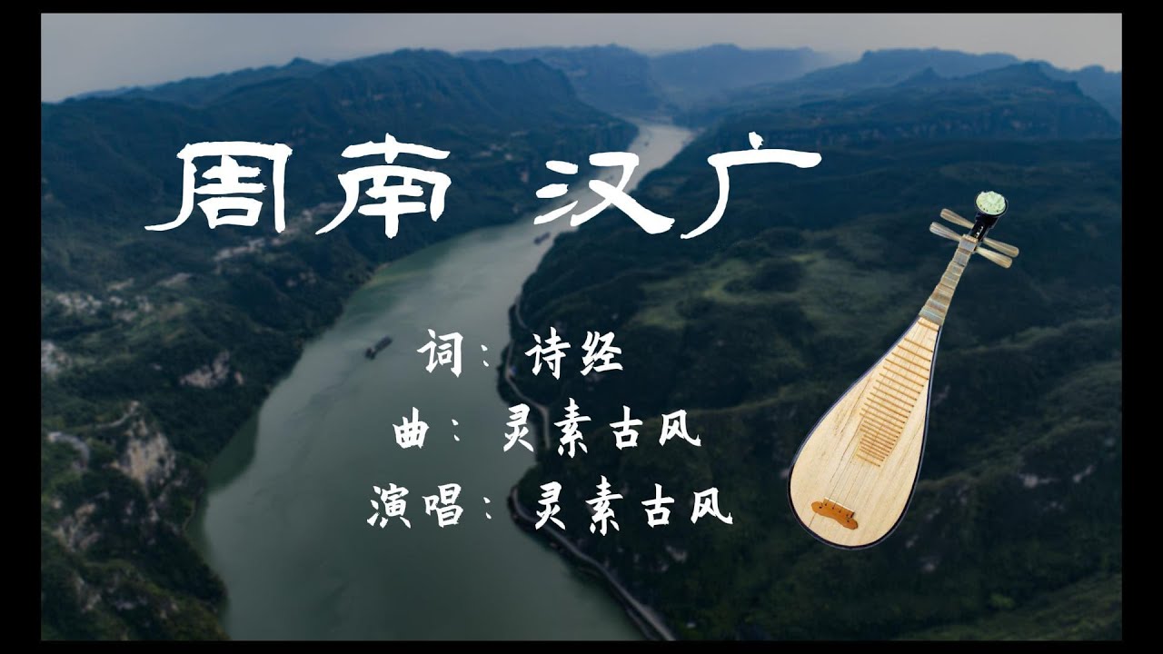 诗经歌曲《汉广》，女声合唱
