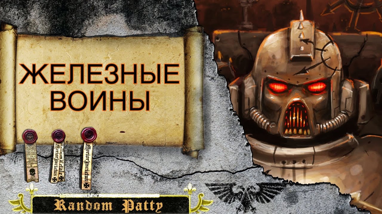 Warhammer 40000 ● Железные Воины