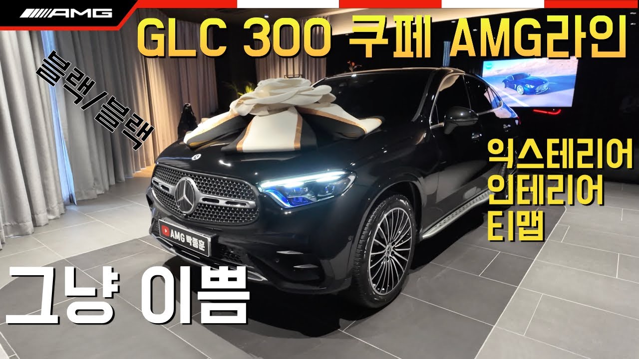 [벤츠송도]GLC 300 쿠페 AMGLine 출고 ⬇️더보기란에 상세설명⬇️ #glc300블랙블랙 #glc300블랙시트 #glc쿠페 #glc300쿠페 #glc300amg
