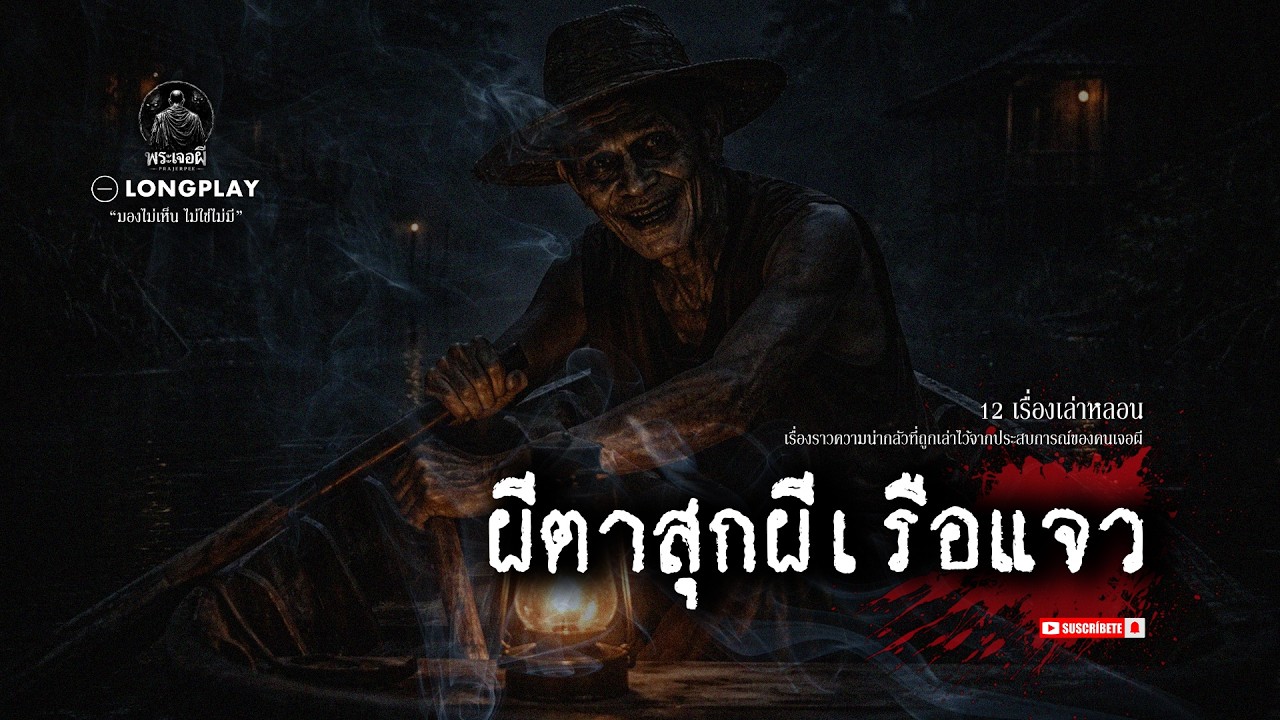 12 เรื่องเล่าหลอน  ตาสุกผีเรือเเจว
