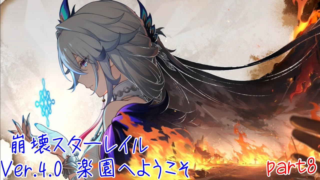 【#崩壊スターレイル 】Ver.4.0 楽園へようこそ part8 見やすく編集済み【ネタバレ注意】