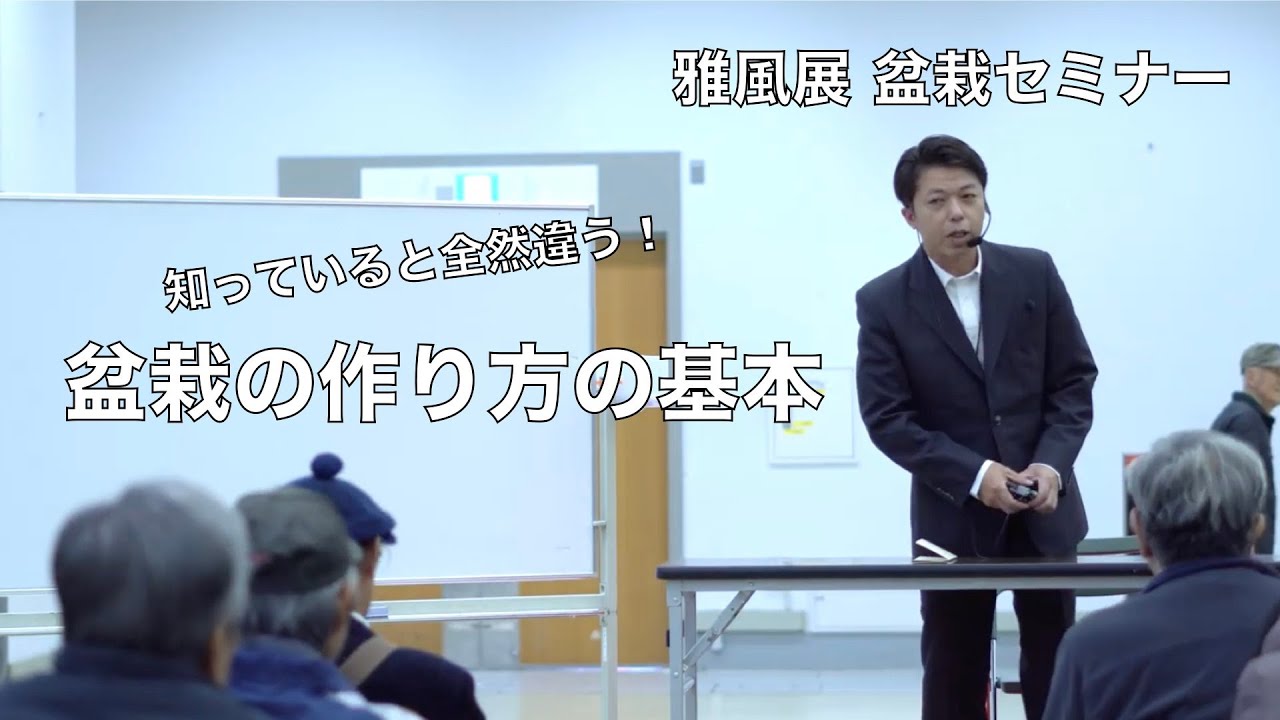 [ 講師を務めました ] 雅風展 盆栽セミナー