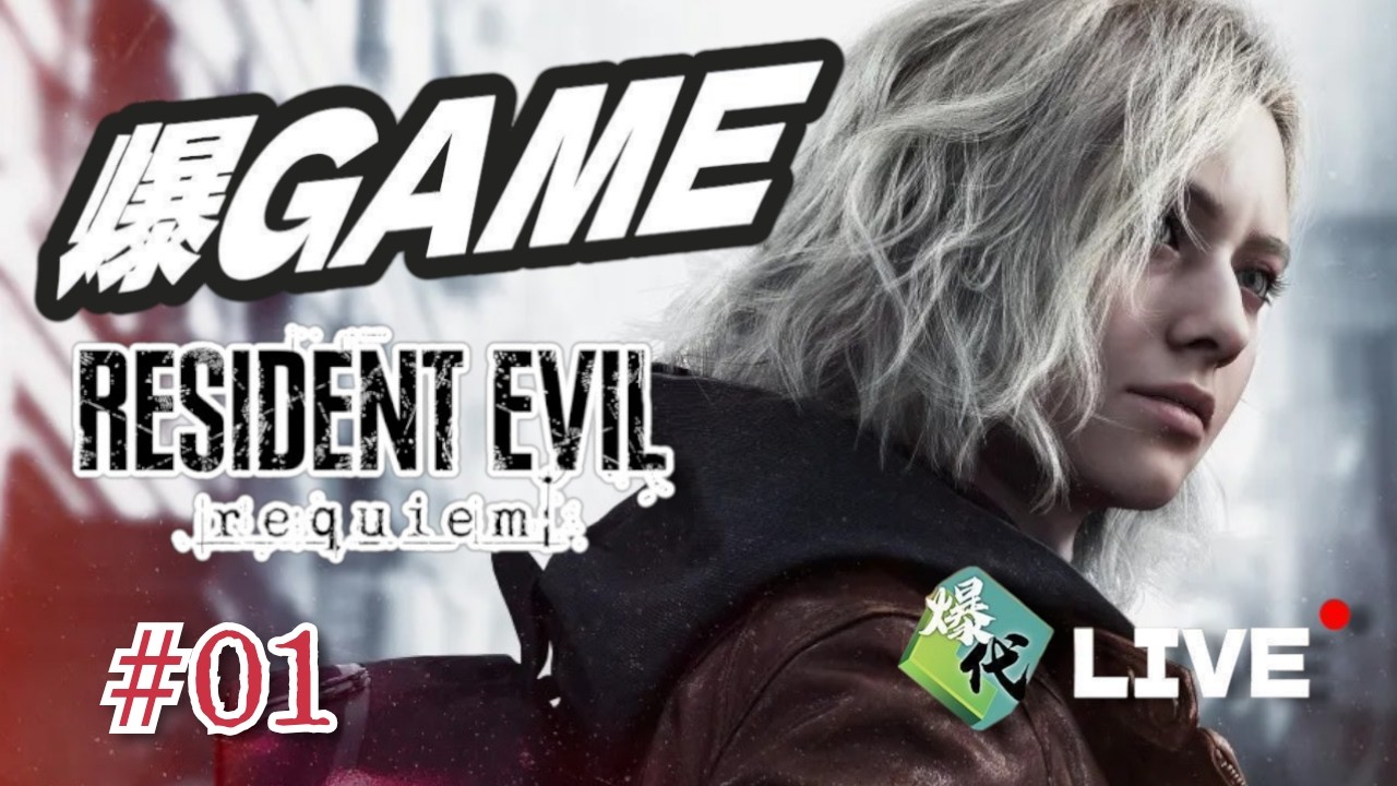 【爆Game 】玩 Resident Evil Requiem  Part 01 - 浣熊市的咒詛   (請勿劇透)