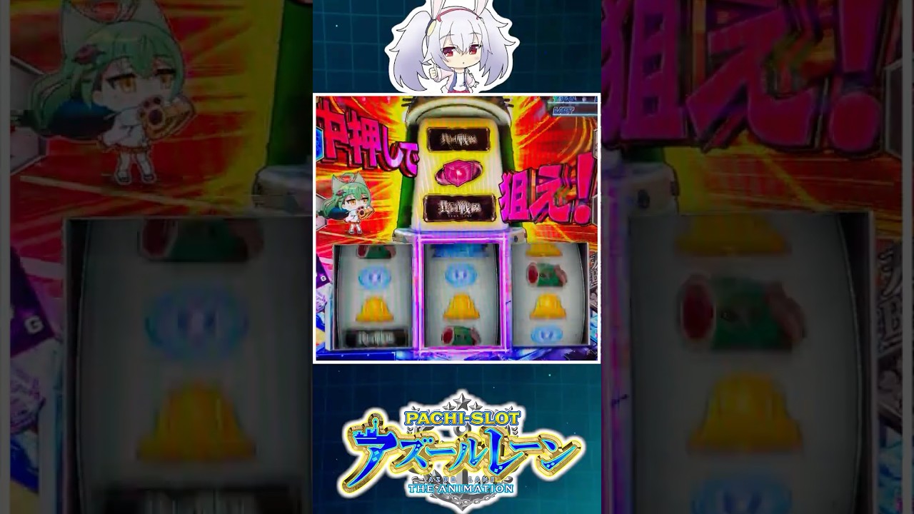 【スマスロ アズールレーン】万枚への始まりはこのレアキューブ目！ #パチスロ #パチ7 #スマスロ #アズールレーン #スマスロアズールレーン
